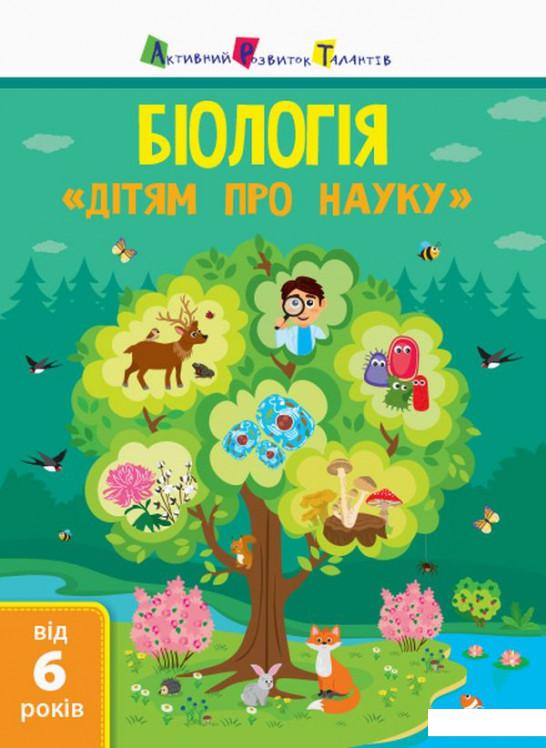 

Дітям про науку. Біологія (934204)