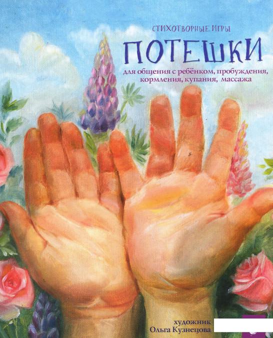 

Потешки. Стихотворные игры (933513)