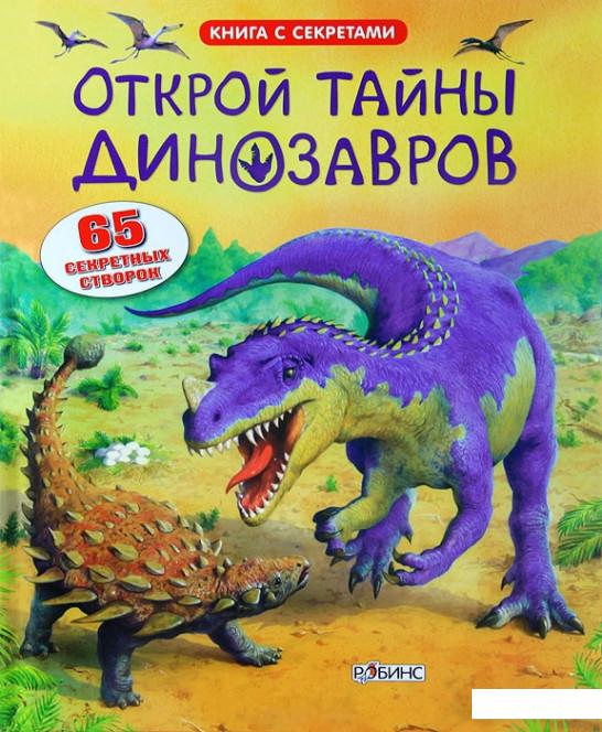 

Открой тайны динозавров (376457)