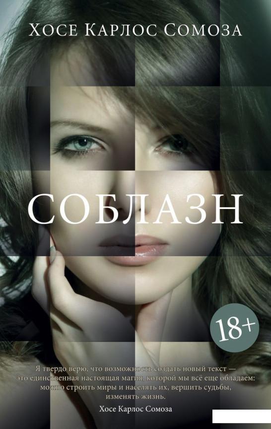 

Соблазн (967563)