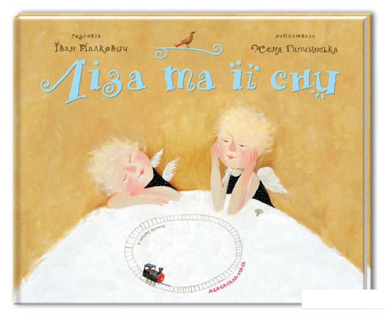 

Ліза та її сни (53316)