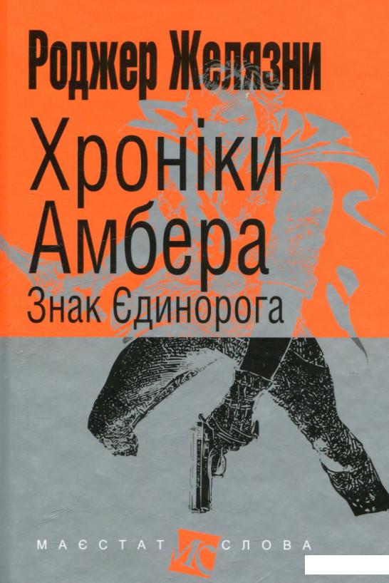 

Хроніки Амбера. У 10 книгах. Книга 3. Знак Єдинорога (739894)