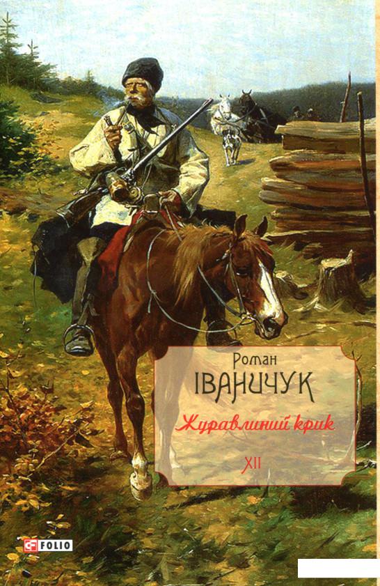 

Журавлиний крик (970040)