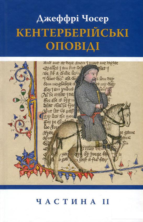 

Кентерберійські оповіді. У 2 частинах. Частина 2 (965440)