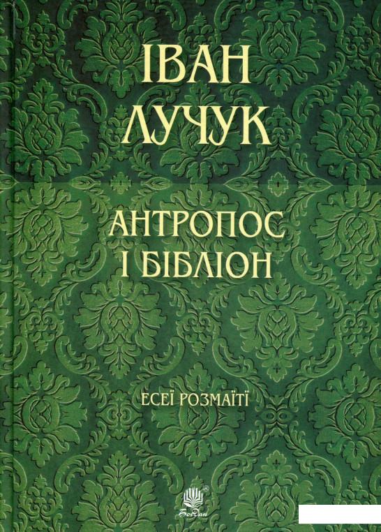 

Антропос і бібліон. Есеї розмаїті (983716)