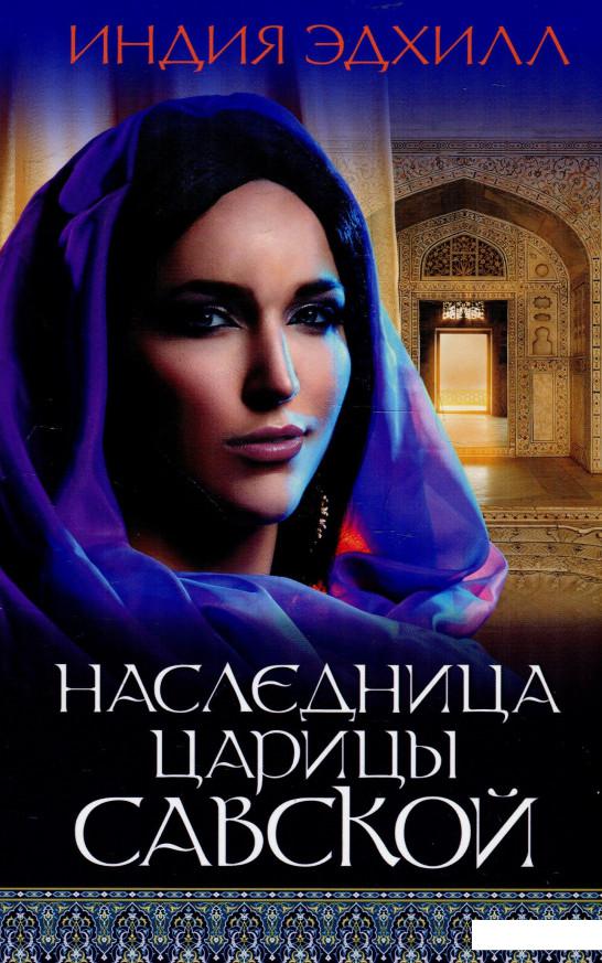 

Наследница царицы Савской (925356)