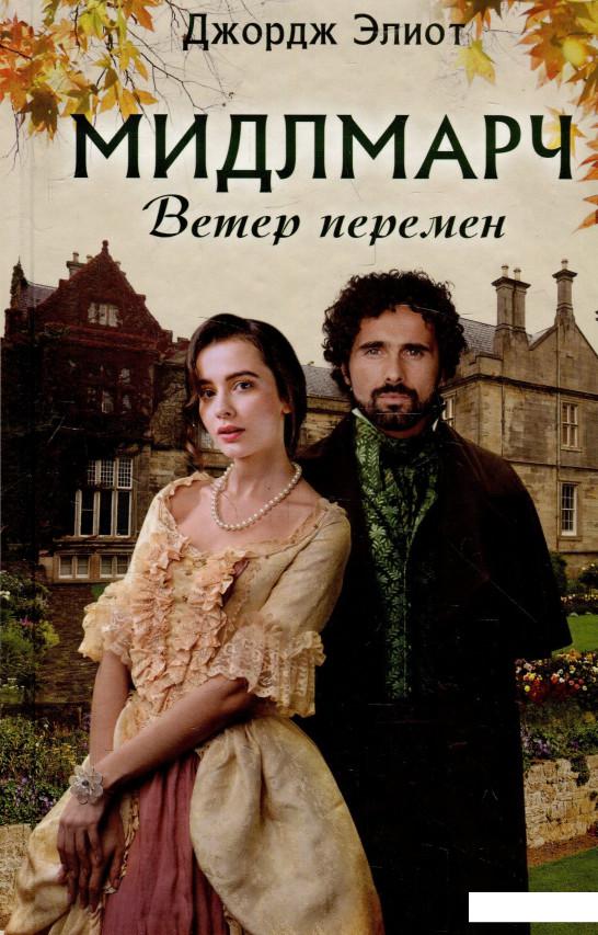 

Мидлмарч. Ветер перемен (925352)
