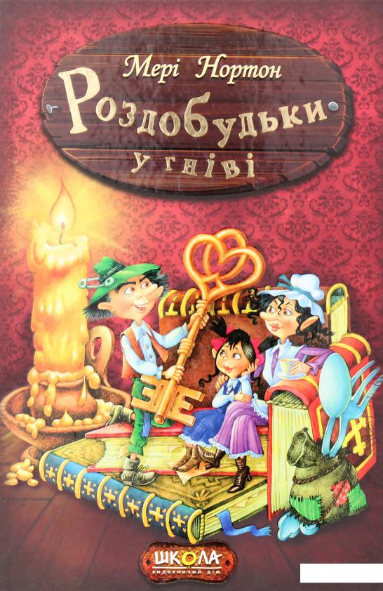 

Роздобудьки у гніві. Книга 5 (743359)