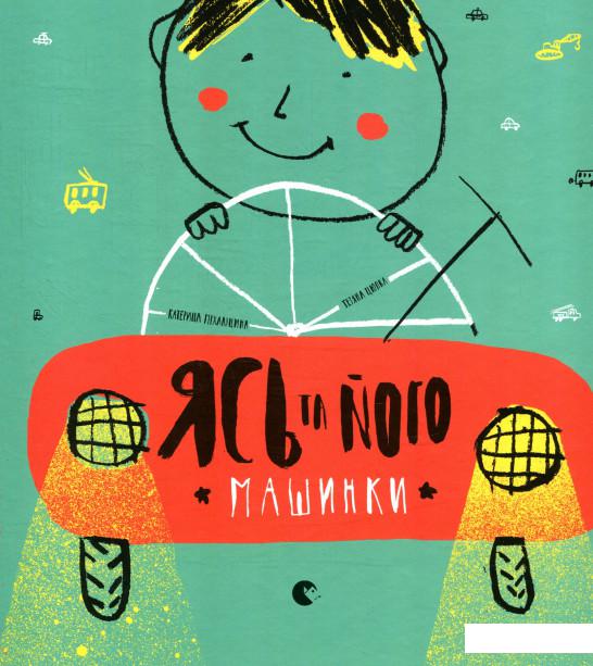 

Ясь та його машинки (850873)