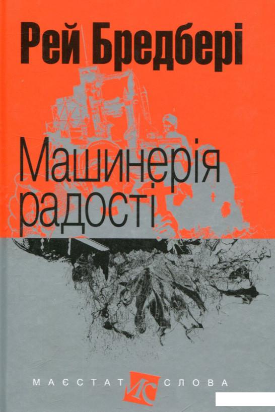 

Машинерія радості (739877)