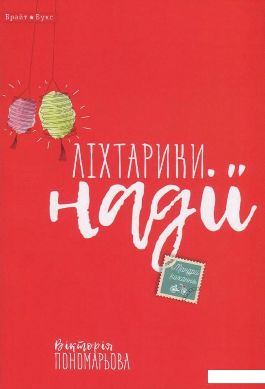 

Ліхтарики надії (840653)