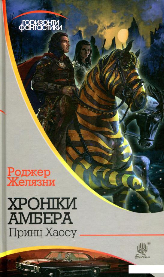 

Хроніки Амбера. У 10 книгах. Книга 10. Принц Хаосу (935699)