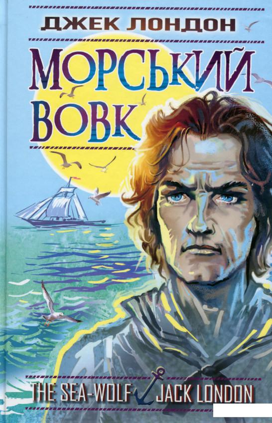 

Морський вовк (979418)