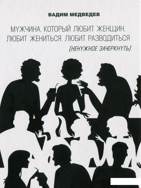 

Мужчина, который любит женщин, любит жениться, любит разводиться (ненужное зачеркнуть) (939053)