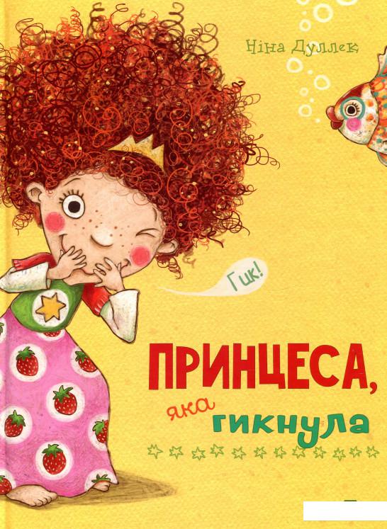 

Принцеса яка гикнула (851040)