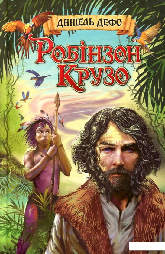 

Життя і незвичайні та дивовижні пригоди Робінзона Крузо (839886)