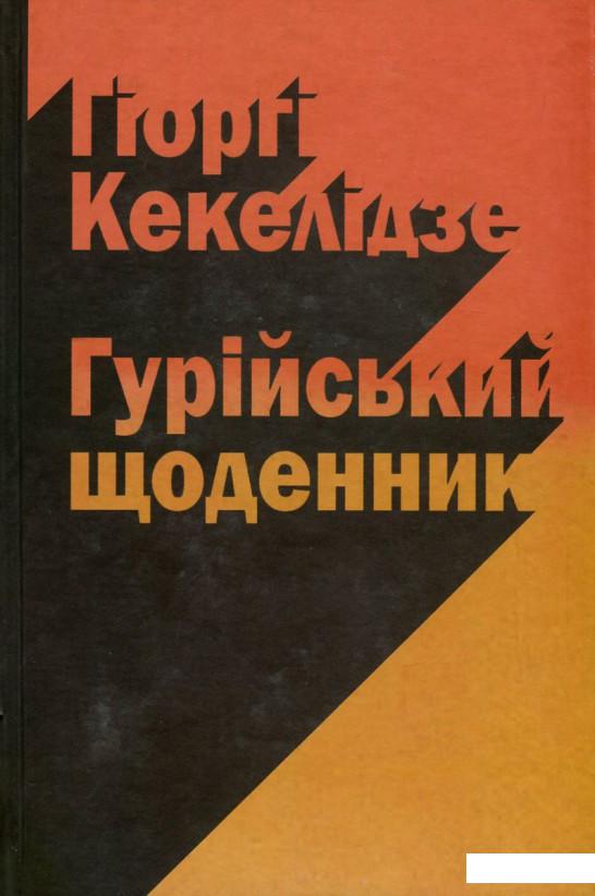 

Гурійський щоденник (751402)