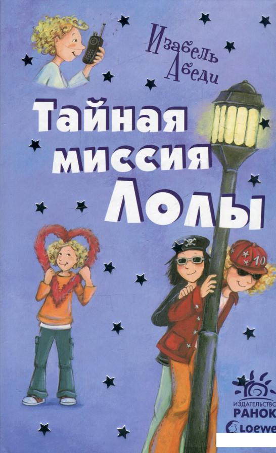 

Тайная миссия Лолы (599695)