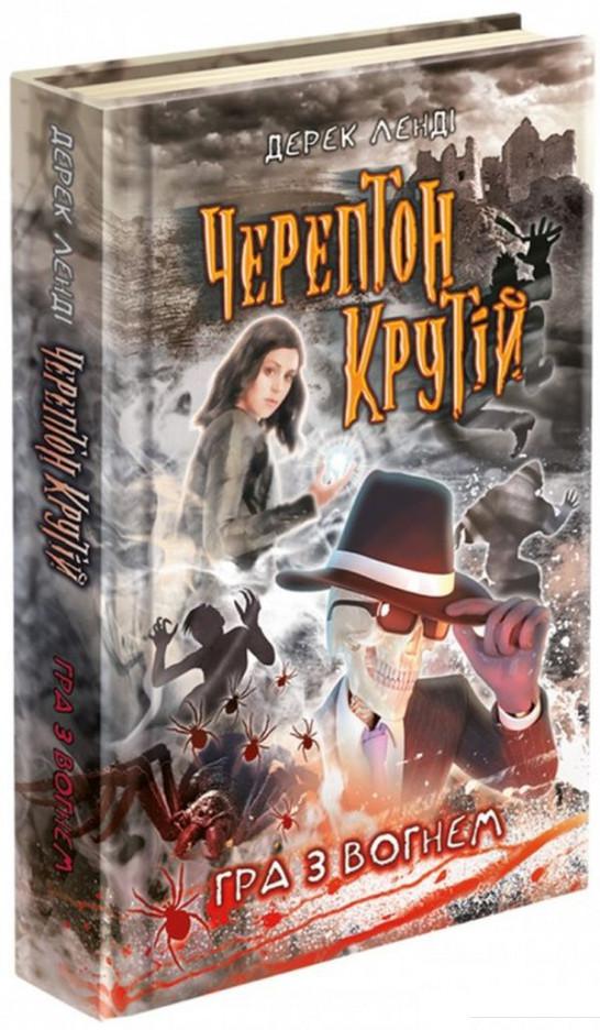 

Черептон Крутій. Гра з вогнем (932074)