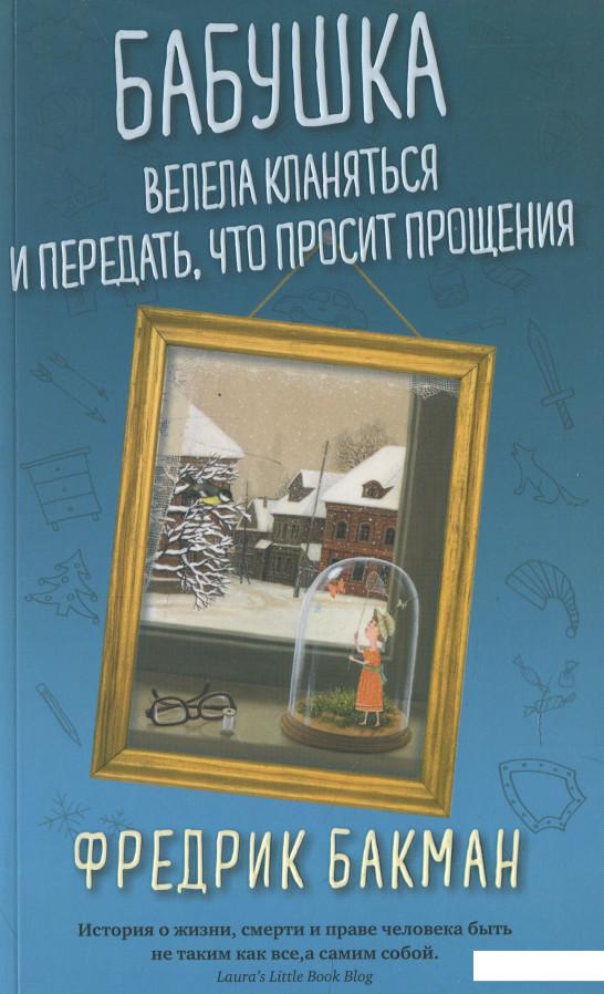 

Бабушка велела кланяться и передать, что просит прощения (966559)