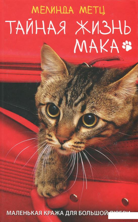 

Тайная жизнь Мака (967052)