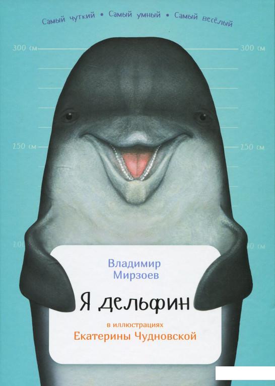 

Я дельфин (876212)
