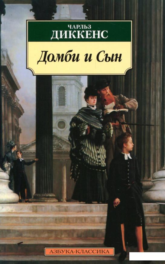 

Домби и Сын (898137)