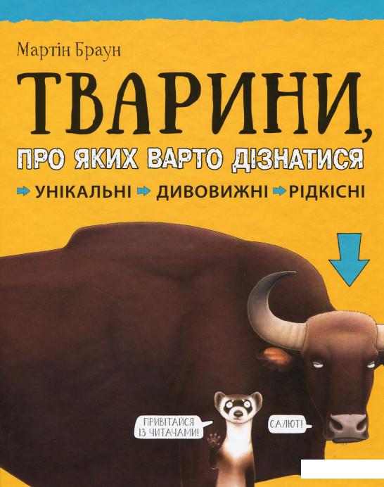 

Тварини про яких варто дізнатися (870994)