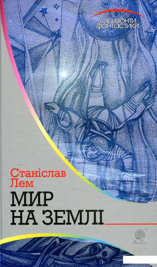 

Мир на Землі (847014)