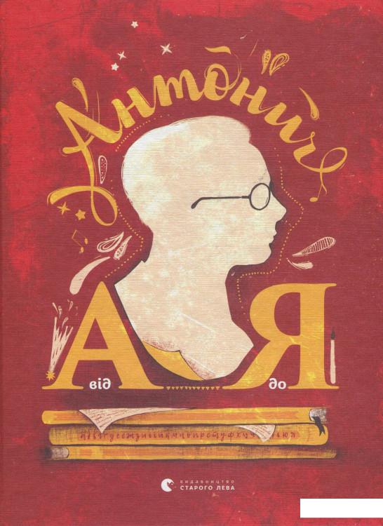 

Антонич від А до Я (839435)