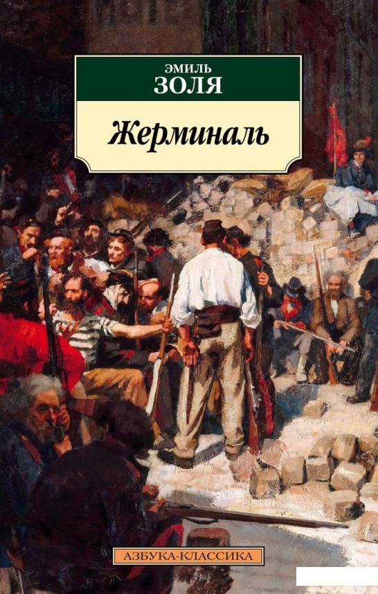 

Жерминаль (939352)