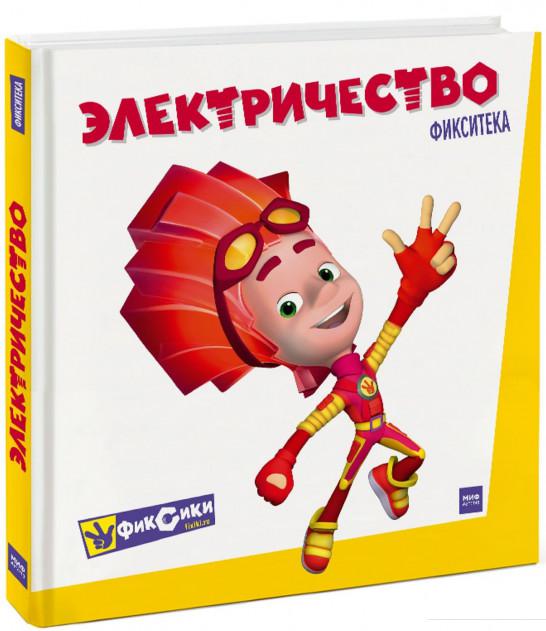

Фикситека. Электричество (876512)