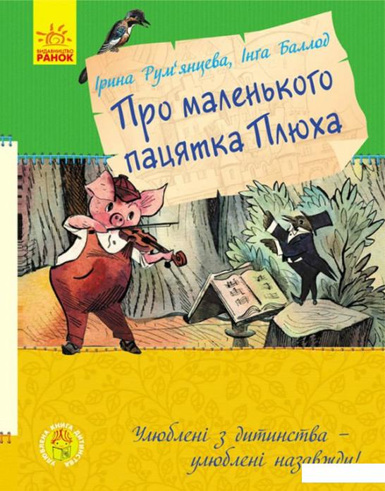 

Про маленького пацятка Плюха (887667)