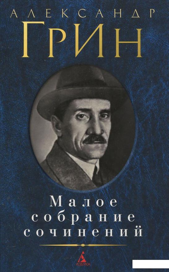 

Александр Грин. Малое собрание сочинений (385200)