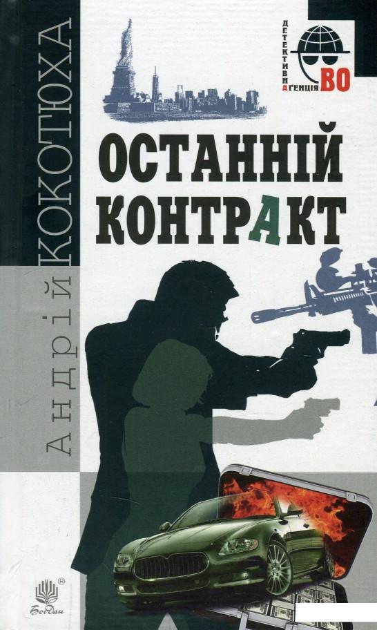 

Останній контракт (876047)