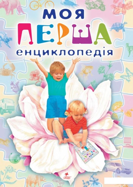 

Моя первая энциклопедия (403604)