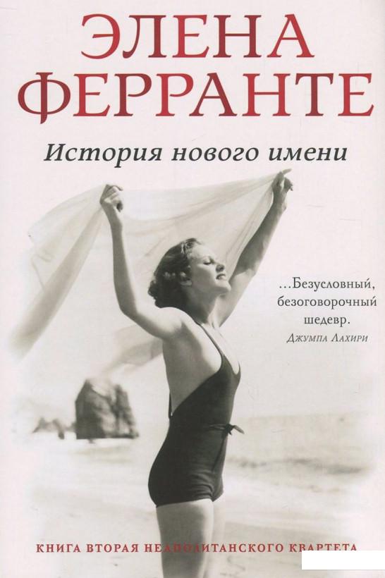 

Неаполитанский квартет. Книга 2. История нового имени (821791)