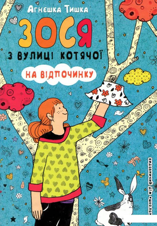 

Зося з вулиці Котячої на відпочинку (883993)