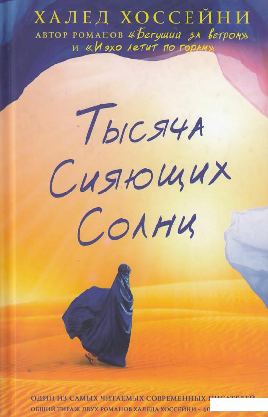 

Тысяча сияющих солнц (387527)