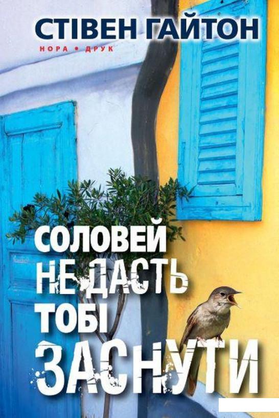 

Соловей не дасть тобі заснути (939152)