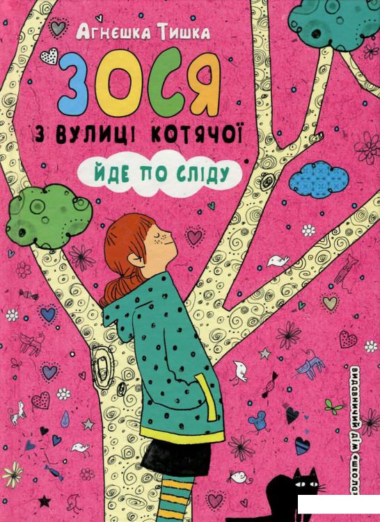 

Зося з вулиці Котячої йде по сліду (748276)
