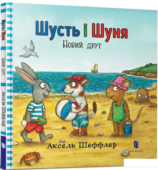 

Шусть і Шуня. Новий друг (872609)