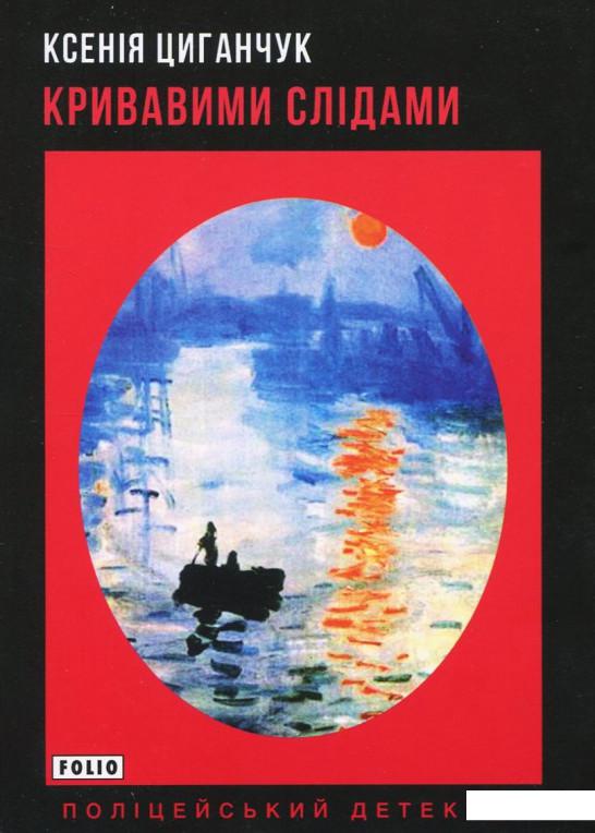 

Кривавими слідами (937105)