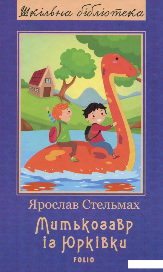 

Митькозавр із Юрківки (982992)