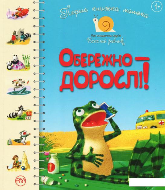 

Перша книжка малюка. Обережно — дорослі! (968543)