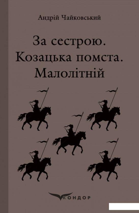 

Книга За сестрою. Козацька помста. Малолітній (982938)