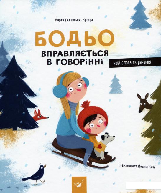 

Бодьо вправляється в говорінні (1136173)