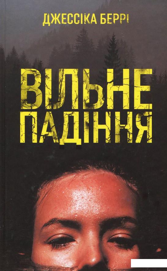 

Вільне падіння (922815)