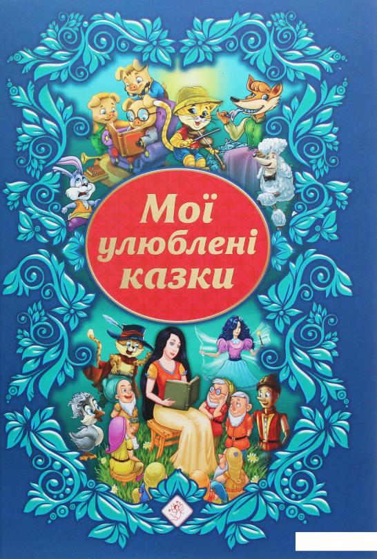 

Мої улюблені казки (1137115)