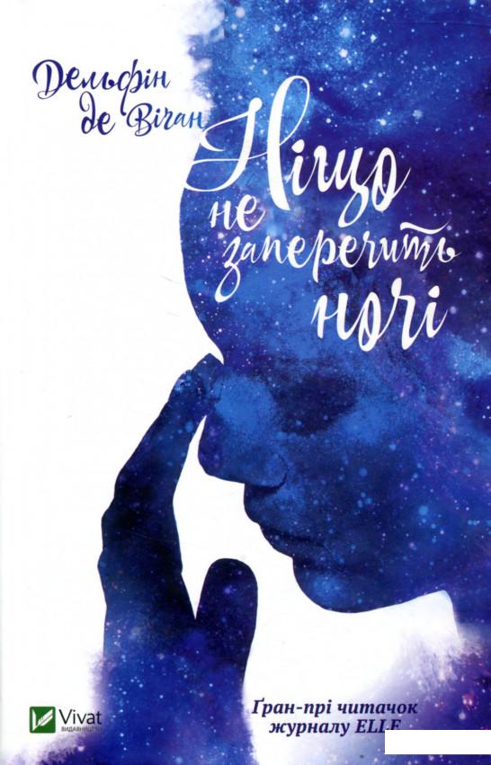

Ніщо не заперечить ночі (739237)